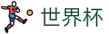 2026世界杯竞猜平台(FIFA World Cup)官方中文站